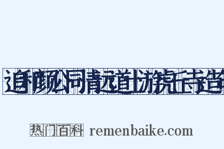 追和颜公同清远道士游虎丘寺造句是什么意思的图片